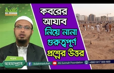 কবরের আযাব নিয়ে নানা গুরুত্বপূর্ণ প্রশ্নের উত্তর