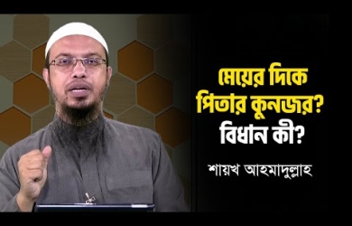 মেয়ের প্রতি বাবা কুদৃষ্টি দিলে করণীয়