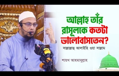 আল্লাহ তাঁর রাসূলকে কতটা ভালোবাসতেন
