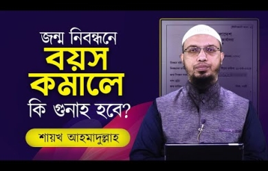 জন্ম নিবন্ধনে বয়স কমিয়ে দিলে কি গুনাহ হবে?