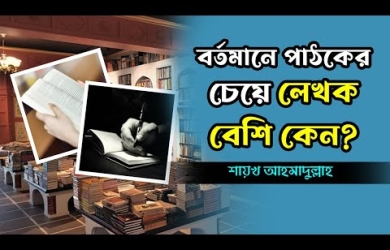 সাধারণ শিক্ষিতদের ইসলামী বিষয়ে লেখালিখি করতে চাইলে যেসব বিষয় লক্ষ রাখা উচিত