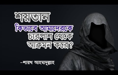 শয়তান কীভাবে আমাদেরকে চারপাশ থেকে আক্রমণ করে