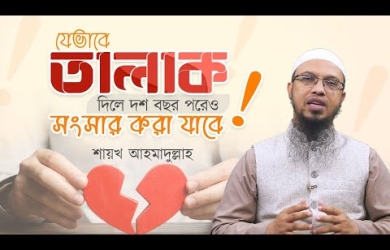 যেভাবে তালাক দিলে দশ বছর পরেও স্ত্রীকে ফেরত আনা যাবে