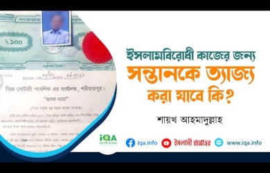 ইসলামবিরোধী কাজের কারণে সন্তানকে ত্যাজ্য করা যাবে কি?