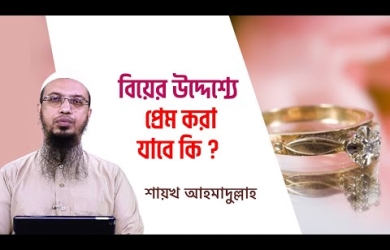 বিয়ের উদ্দেশে প্রেম করার বিধান