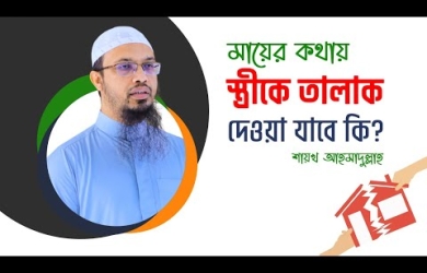 পিতা-মাতা সন্তানের সংসার ভেঙে দিতে চাইলে সন্তানের করণীয়