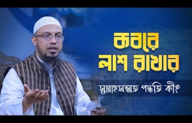 সুন্নাহ-সম্মত কবর কোনটা?
