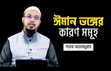 ঈমান ভঙ্গের কারণসমূহ