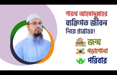 ব্যক্তিগত কয়েকটি প্রশ্নের উত্তর