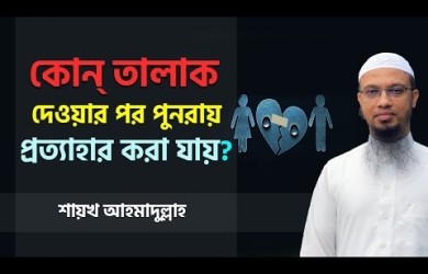 যেভাবে তালাক দিলে পুনরায় প্রত্যাহার করা যায়