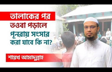 তালাকের পর তওবা পড়ানো হলে পুনরায় সংসার করা যাবে?