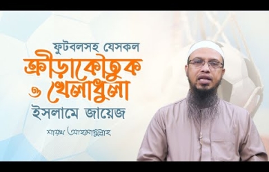 ইসলামে ক্রীড়া-কৌতুক ও বিনোদনের রূপরেখা 