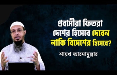 প্রবাসীরা কোন দেশের হিসেবে ফিতরা আদায় করবেন?