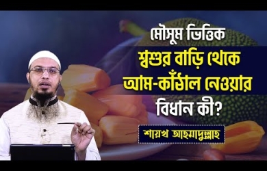 মৌসুম ভিত্তিক শ্বশুরবাড়ি থেকে আম কাঁঠাল নেওয়ার বিধান