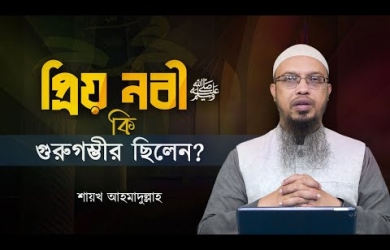 রাসূল সা. কি গুরুগম্ভীর ছিলেন?