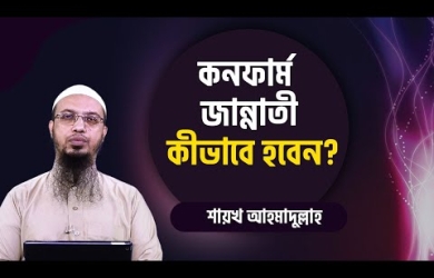 নিশ্চিত জান্নাতবাসী হওয়ার উপায়