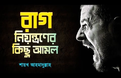 রাগ নিয়ন্ত্রণের কিছু আমল