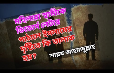 স্ত্রী স্বামীকে ডিভোর্স লেটার পাঠালে তালাক হয় কি না?