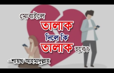মোবাইলে তালাক দিলে কি তালাক হবে?