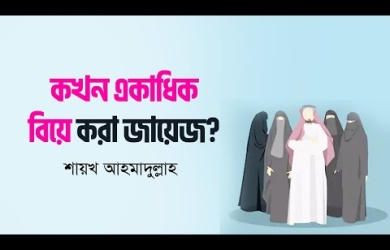 একাধিক বিয়ে করা কখন জায়েয