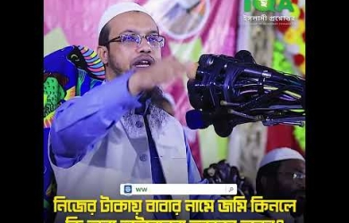 নিজের টাকায় বাবার নামে জমি কিনলে কি অন্য ভাইবোনরা হকদার হবেন?