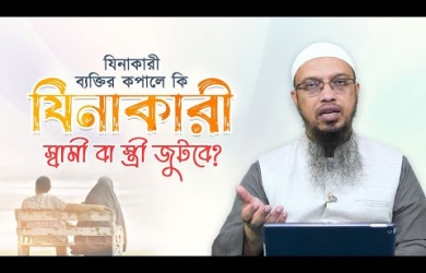 তাওবা করলেও কি যিনাকারীর কপালে যিনকার সঙ্গী জুটবে?