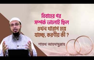 বিবাহের পর সম্পর্ক ভালোই ছিল, এখন খারাপ হয়ে যাচ্ছে, করণীয় কী?