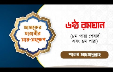 তারাবীহতে পঠিতব্য আয়াতের সারসংক্ষেপ : ৬ রমযান