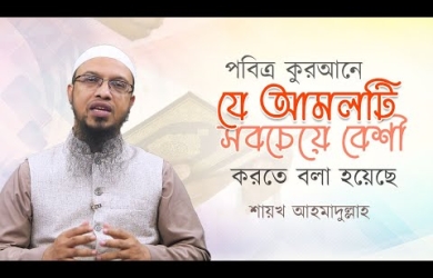 পবিত্র কুরআনে যে আমলটি সবচেয়ে বেশি করতে বলা হয়েছে