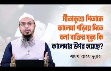 মৃত্যুর সময় কালিমা পড়িয়ে দেয়ার আকুতি, এটি কালিমা পাঠ বলে গণ্য হবে?