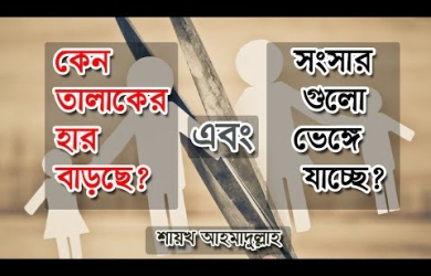 কেন তালাকের হার বাড়ছে?