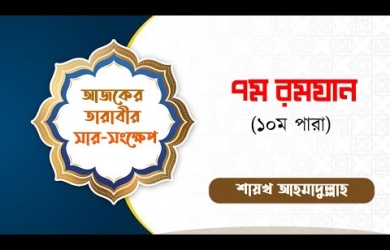 তারাবীহতে পঠিতব্য আয়াতের সারসংক্ষেপ : ৭ রমযান