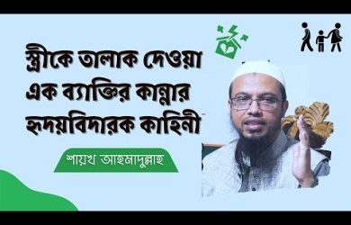 স্ত্রীকে তালাক দেওয়া এক ব্যাক্তির হৃদয়বিদারক কাহিনী