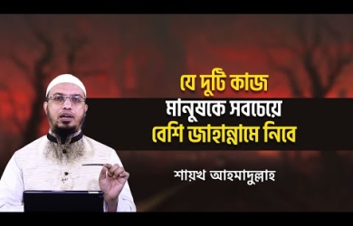 মুখ ও লজ্জাস্থান : যে দু'টি অঙ্গের কারণে মানুষ বেশি জাহান্নামে যাবে