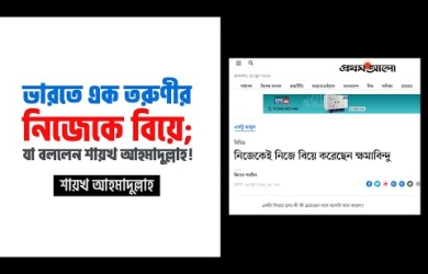 নিজেকে নিজে বিয়ে : শায়খ আহমাদুল্লাহর মন্তব্য