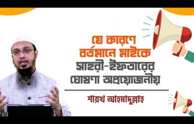 যে কারণে বর্তমানে মাইকে সাহরী-ইফতারের ঘোষণা অপ্রয়োজনীয়