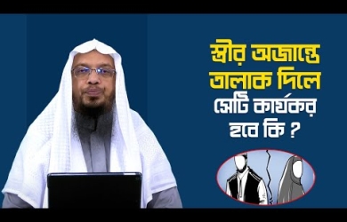 স্ত্রীর অজান্তে তালাক দিলে কার্যকর হয়?