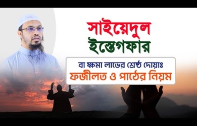 সাইয়েদুল ইস্তেগফার বা ক্ষমা লাভের শ্রেষ্ঠ দোয়া