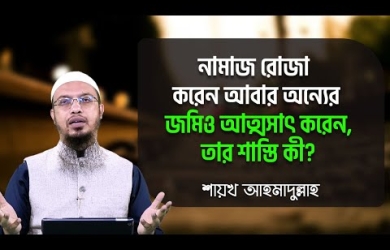 নামায-রোযা করেন, আবার অন্যের জমিও আত্মসাৎ করেন, তার শাস্তি কী?