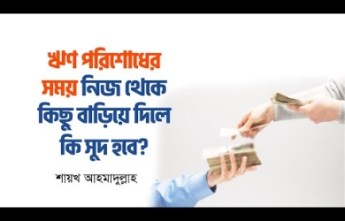 ঋণ পরিশোধের সময় স্বেচ্ছায় সামান্য অতিরিক্ত প্রদান করার বিধান
