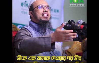 স্ত্রীকে এক তালাক দেওয়ার পর স্ত্রীর সাথে স্বাভাবিক সংসার করা যাবে কি?