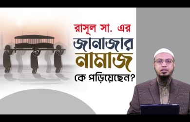 রাসুল সা. এর জানাজা কে পড়িয়েছেন?