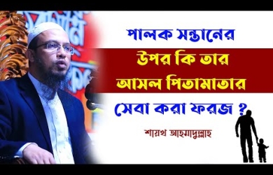 পালিত সন্তানের কি আসল বাবা-মায়ের প্রতি দায়িত্ব থাকে?