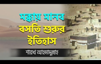 মক্কায় মানব বসতি শুরুর ইতিহাস