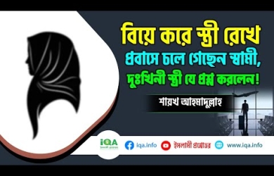 বিয়ে করে স্বামী বিদেশ গেলে স্ত্রীর জৈবিক অধিকার ক্ষুণ্ন হয় কি না?