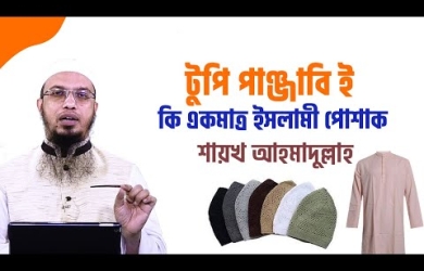 টুপি-পাঞ্জাবিই কি একমাত্র ইসলামী পোশাক