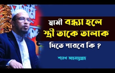 স্বামীর প্রজননক্ষমতা না থাকলে স্ত্রী তালাক দিতে পারবে কি?