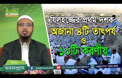 জিলহজের প্রথম দশক : ৪টি তাৎপর্য ও ১০টি করণীয়