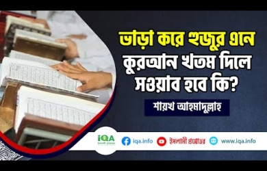 হুজুর ডেকে কুরআন খতম করালে সাওয়াব হবে কি?