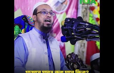 মাজারে মান্নত করা যাবে কি না?